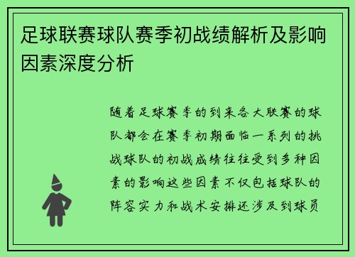 足球联赛球队赛季初战绩解析及影响因素深度分析 足球联赛球队赛季初战绩解析及影响因素深度分析