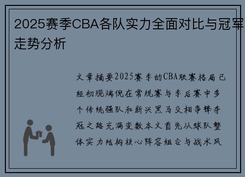 2025赛季CBA各队实力全面对比与冠军走势分析