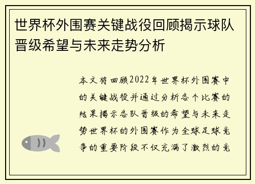 世界杯外围赛关键战役回顾揭示球队晋级希望与未来走势分析 世界杯外围赛关键战役回顾揭示球队晋级希望与未来走势分析