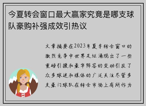 今夏转会窗口最大赢家究竟是哪支球队豪购补强成效引热议