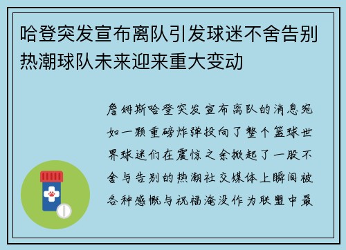 哈登突发宣布离队引发球迷不舍告别热潮球队未来迎来重大变动 哈登突发宣布离队引发球迷不舍告别热潮球队未来迎来重大变动
