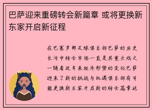 巴萨迎来重磅转会新篇章 或将更换新东家开启新征程 巴萨迎来重磅转会新篇章 或将更换新东家开启新征程