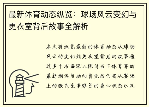 最新体育动态纵览:球场风云变幻与更衣室背后故事全解析 最新体育动态纵览:球场风云变幻与更衣室背后故事全解析