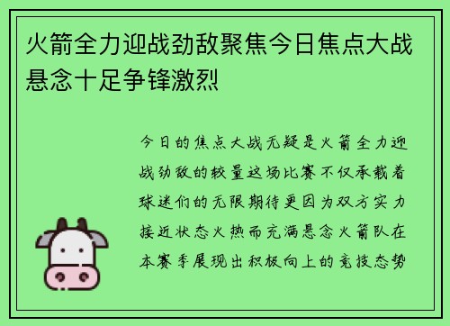 火箭全力迎战劲敌聚焦今日焦点大战悬念十足争锋激烈
