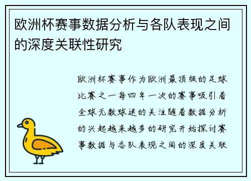 欧洲杯赛事数据分析与各队表现之间的深度关联性研究 欧洲杯赛事数据分析与各队表现之间的深度关联性研究