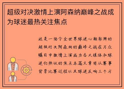 超级对决激情上演阿森纳巅峰之战成为球迷最热关注焦点
