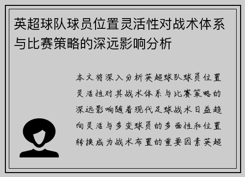 英超球队球员位置灵活性对战术体系与比赛策略的深远影响分析 英超球队球员位置灵活性对战术体系与比赛策略的深远影响分析