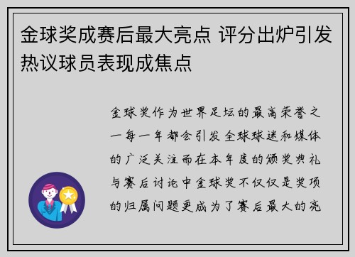 金球奖成赛后最大亮点 评分出炉引发热议球员表现成焦点 金球奖成赛后最大亮点 评分出炉引发热议球员表现成焦点
