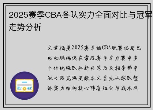 2025赛季CBA各队实力全面对比与冠军走势分析