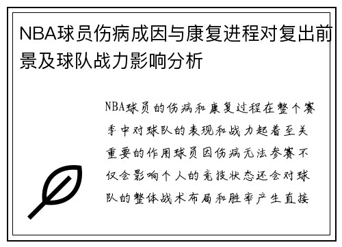 NBA球员伤病成因与康复进程对复出前景及球队战力影响分析 NBA球员伤病成因与康复进程对复出前景及球队战力影响分析