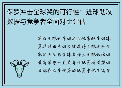 保罗冲击金球奖的可行性:进球助攻数据与竞争者全面对比评估 保罗冲击金球奖的可行性:进球助攻数据与竞争者全面对比评估