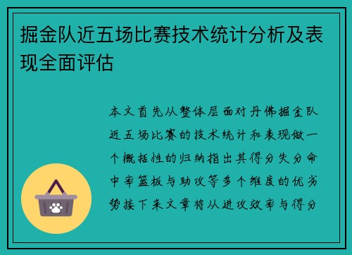 掘金队近五场比赛技术统计分析及表现全面评估