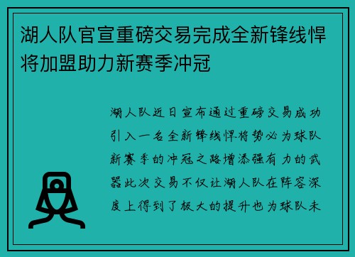 湖人队官宣重磅交易完成全新锋线悍将加盟助力新赛季冲冠 湖人队官宣重磅交易完成全新锋线悍将加盟助力新赛季冲冠