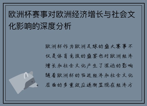 欧洲杯赛事对欧洲经济增长与社会文化影响的深度分析 欧洲杯赛事对欧洲经济增长与社会文化影响的深度分析