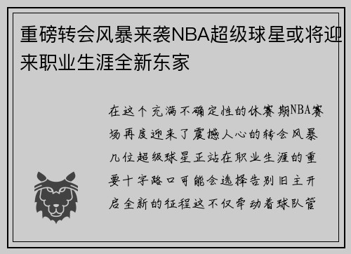 重磅转会风暴来袭NBA超级球星或将迎来职业生涯全新东家 重磅转会风暴来袭NBA超级球星或将迎来职业生涯全新东家