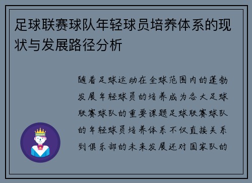 足球联赛球队年轻球员培养体系的现状与发展路径分析 足球联赛球队年轻球员培养体系的现状与发展路径分析