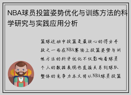 NBA球员投篮姿势优化与训练方法的科学研究与实践应用分析 NBA球员投篮姿势优化与训练方法的科学研究与实践应用分析