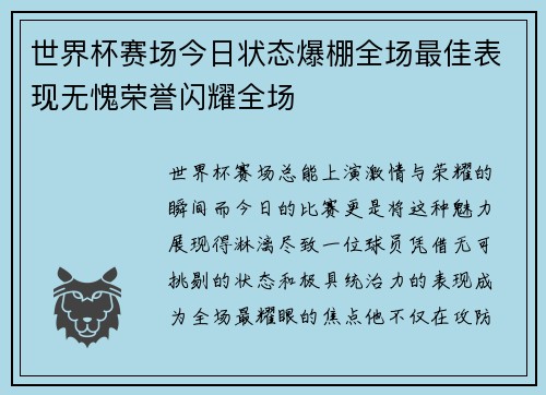 世界杯赛场今日状态爆棚全场最佳表现无愧荣誉闪耀全场 世界杯赛场今日状态爆棚全场最佳表现无愧荣誉闪耀全场