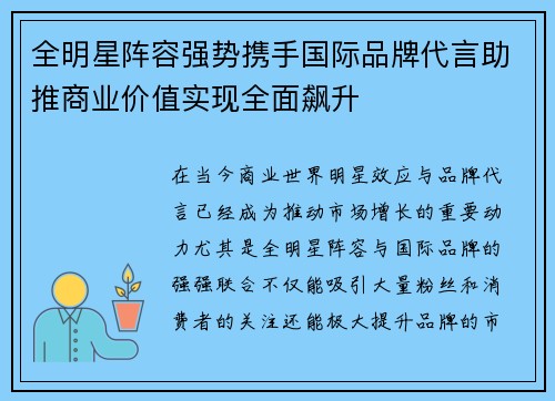 全明星阵容强势携手国际品牌代言助推商业价值实现全面飙升 全明星阵容强势携手国际品牌代言助推商业价值实现全面飙升
