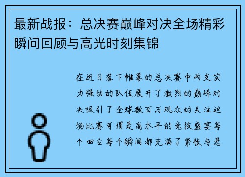 最新战报:总决赛巅峰对决全场精彩瞬间回顾与高光时刻集锦 最新战报:总决赛巅峰对决全场精彩瞬间回顾与高光时刻集锦
