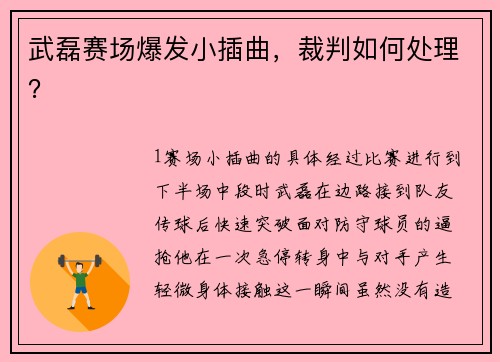 武磊赛场爆发小插曲，裁判如何处理？