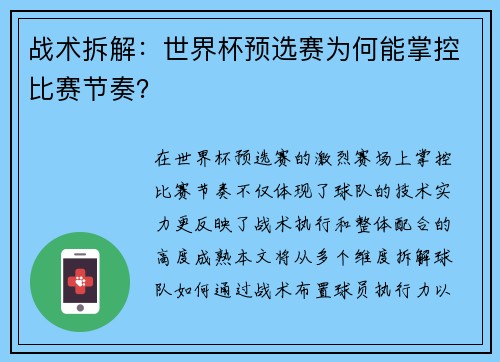 战术拆解：世界杯预选赛为何能掌控比赛节奏？