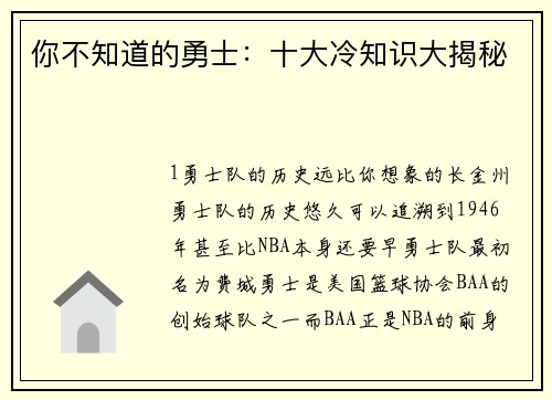 你不知道的勇士：十大冷知识大揭秘