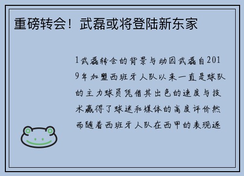 重磅转会！武磊或将登陆新东家
