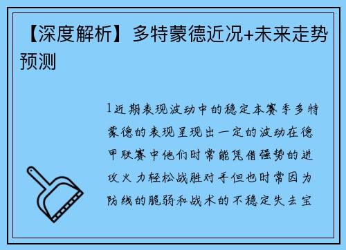 【深度解析】多特蒙德近况+未来走势预测