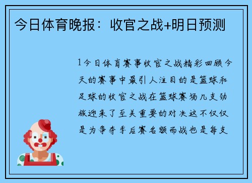 今日体育晚报：收官之战+明日预测
