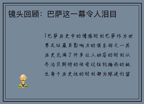 镜头回顾：巴萨这一幕令人泪目