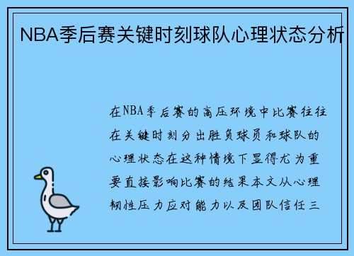 NBA季后赛关键时刻球队心理状态分析