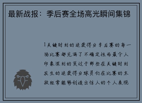 最新战报：季后赛全场高光瞬间集锦