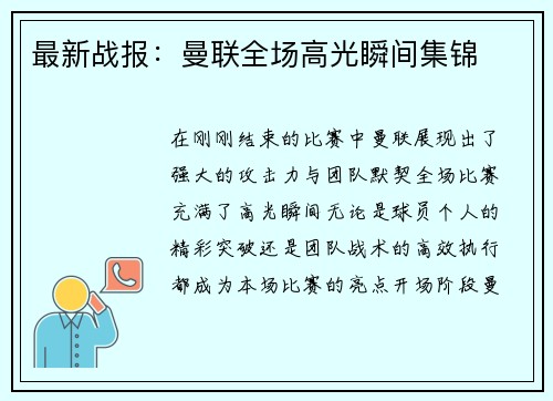 最新战报：曼联全场高光瞬间集锦