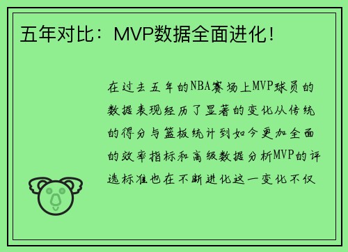 五年对比：MVP数据全面进化！