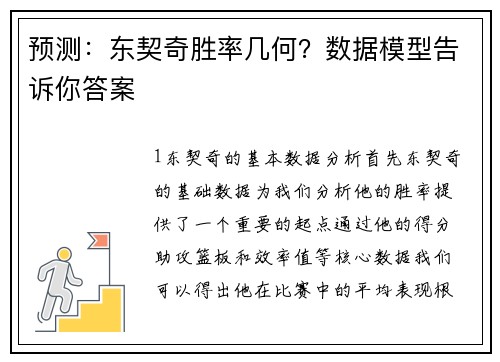 预测：东契奇胜率几何？数据模型告诉你答案