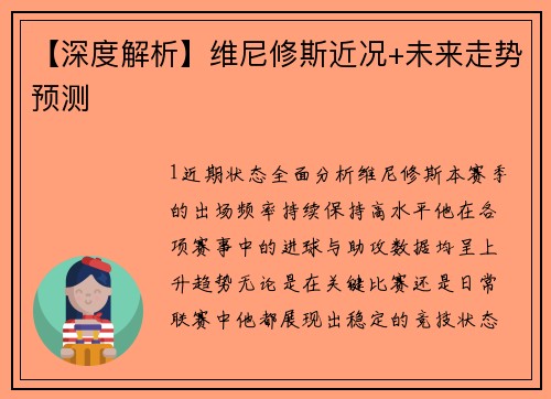 【深度解析】维尼修斯近况+未来走势预测
