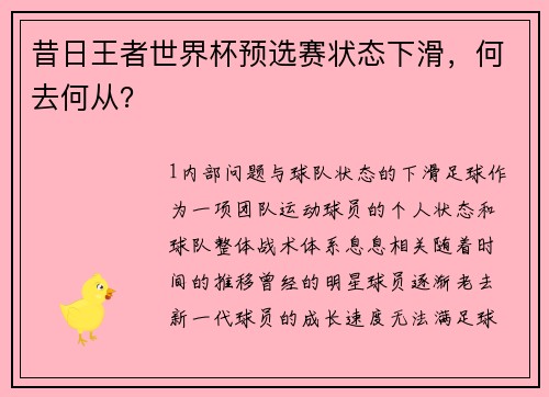 昔日王者世界杯预选赛状态下滑，何去何从？
