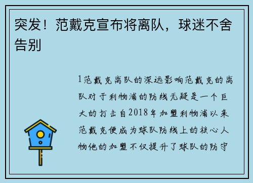 突发！范戴克宣布将离队，球迷不舍告别