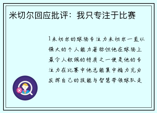 米切尔回应批评：我只专注于比赛