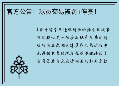 官方公告：球员交易被罚+停赛！