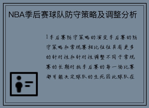 NBA季后赛球队防守策略及调整分析