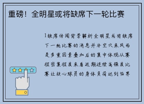 重磅！全明星或将缺席下一轮比赛