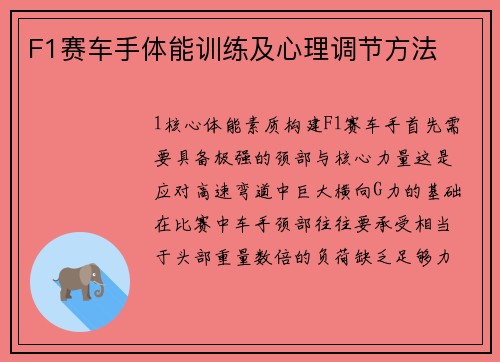F1赛车手体能训练及心理调节方法