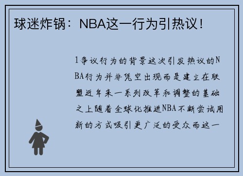 球迷炸锅：NBA这一行为引热议！