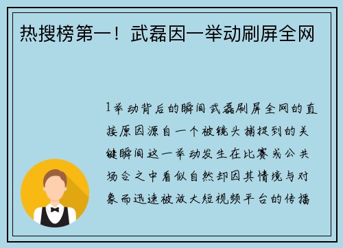 热搜榜第一！武磊因一举动刷屏全网
