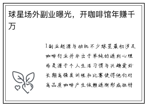 球星场外副业曝光，开咖啡馆年赚千万