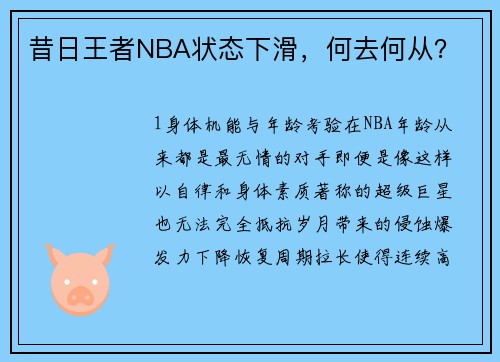 昔日王者NBA状态下滑，何去何从？