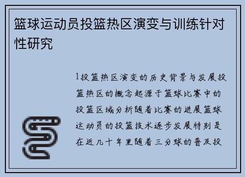 篮球运动员投篮热区演变与训练针对性研究