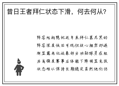 昔日王者拜仁状态下滑，何去何从？